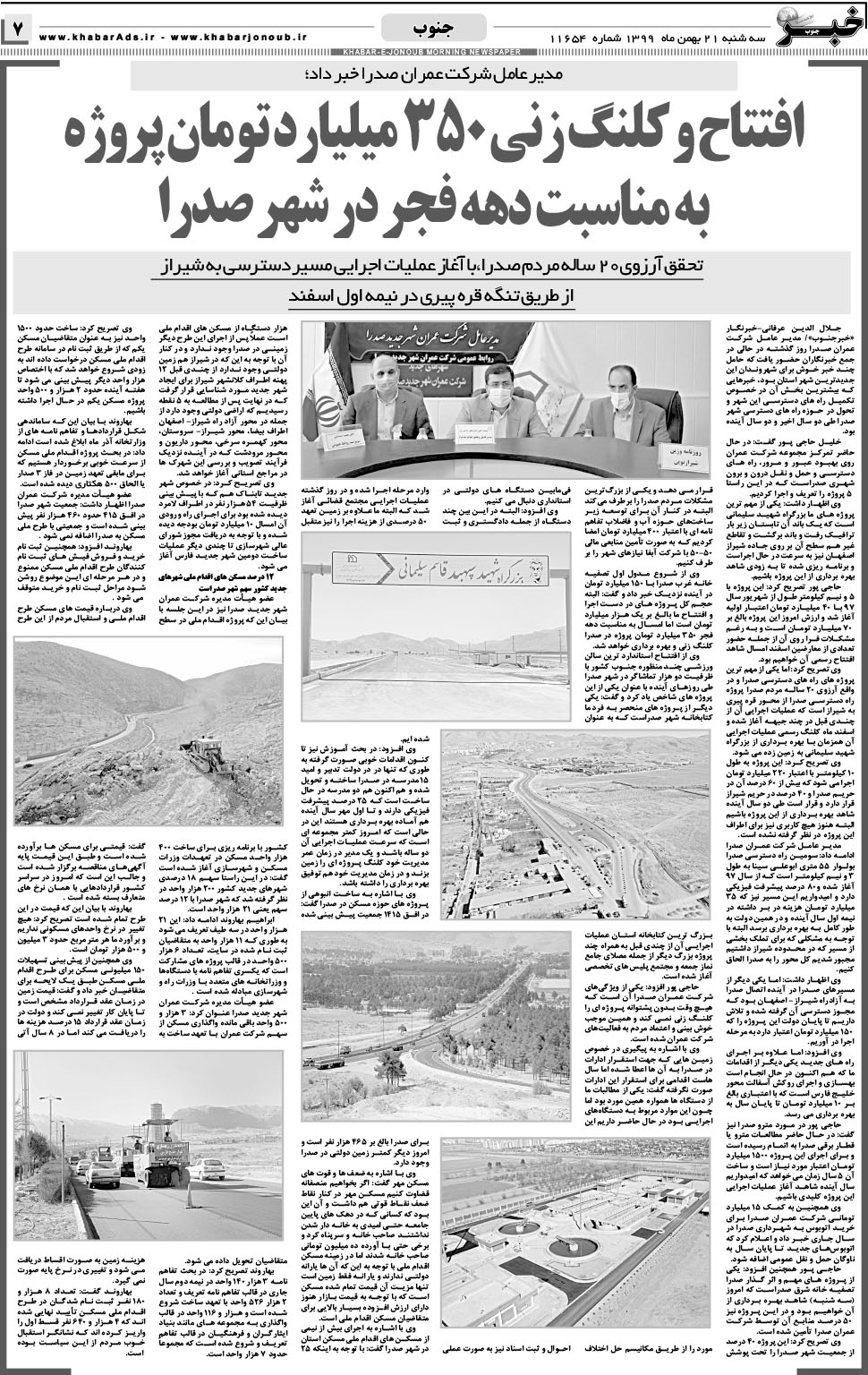 مشاهده صفحه ۷ روزنامه خبرجنوب تاریخ ۲۱ بهمن سال ۱۳۹۹