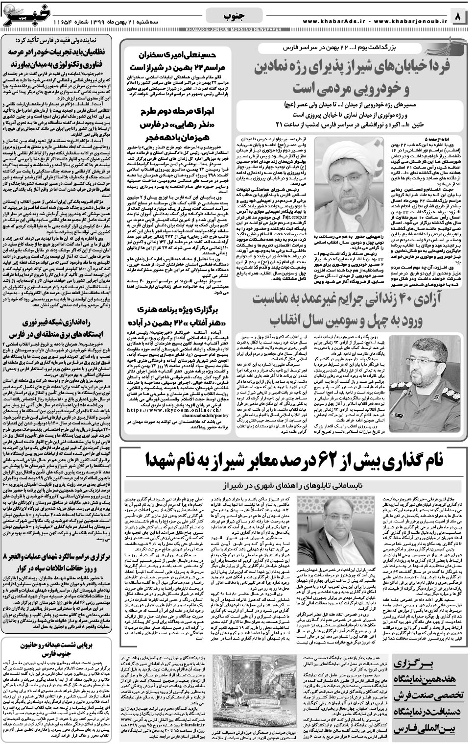 مشاهده صفحه ۸ روزنامه خبرجنوب تاریخ ۲۱ بهمن سال ۱۳۹۹