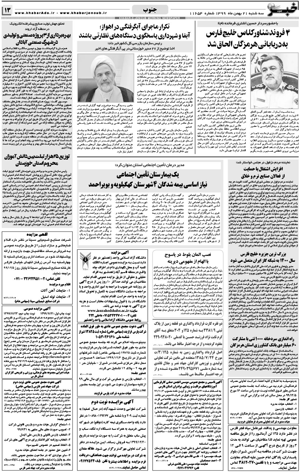 مشاهده صفحه ۱۳ روزنامه خبرجنوب تاریخ ۲۱ بهمن سال ۱۳۹۹