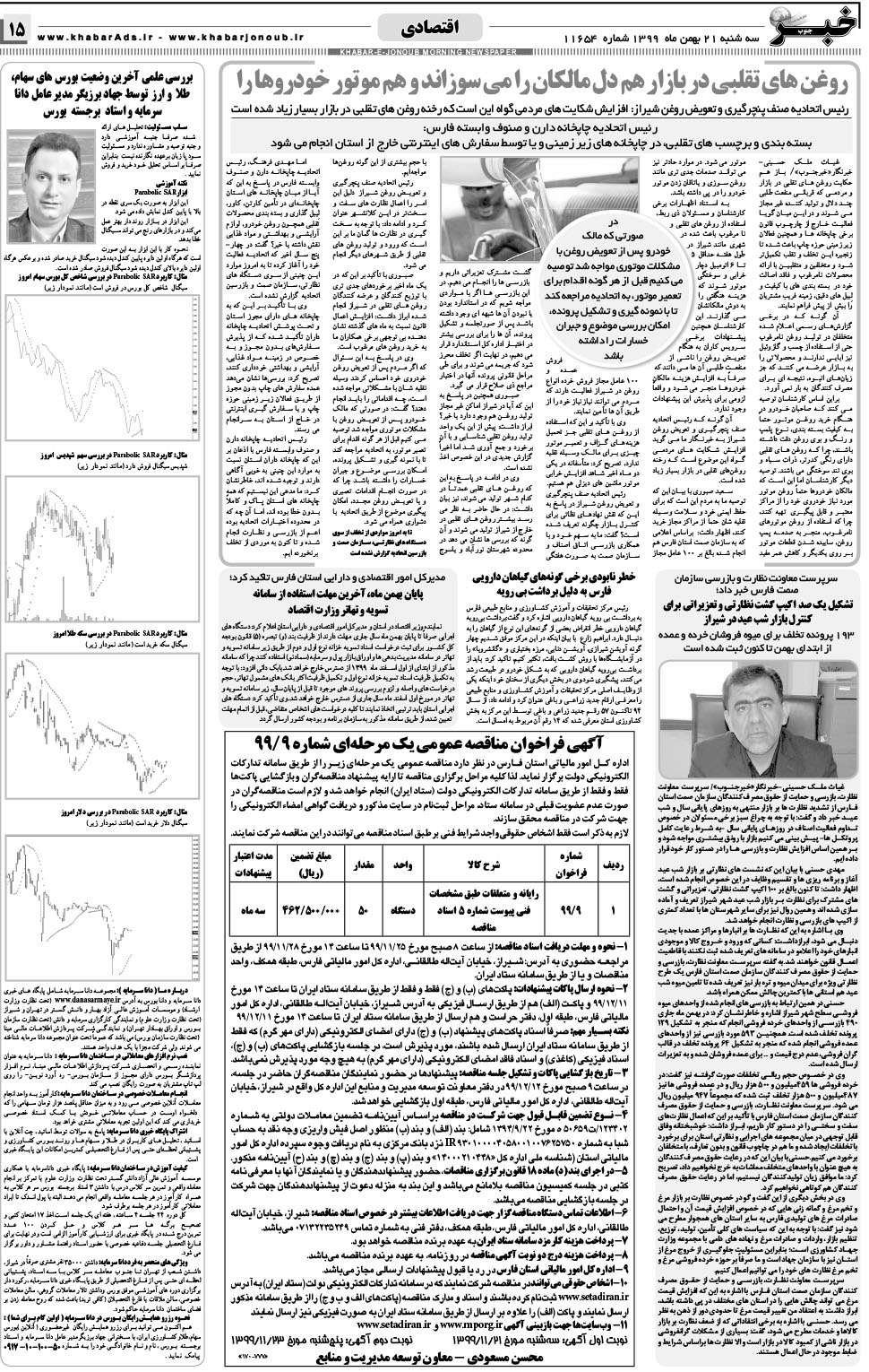 مشاهده صفحه ۱۵ روزنامه خبرجنوب تاریخ ۲۱ بهمن سال ۱۳۹۹
