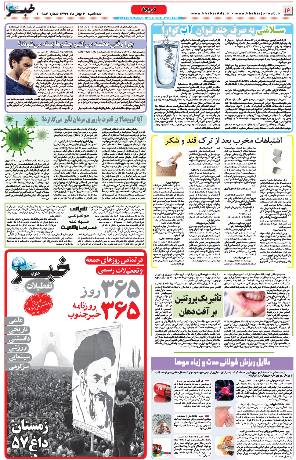 مشاهده صفحه ۱۶ روزنامه خبرجنوب تاریخ ۲۱ بهمن سال ۱۳۹۹