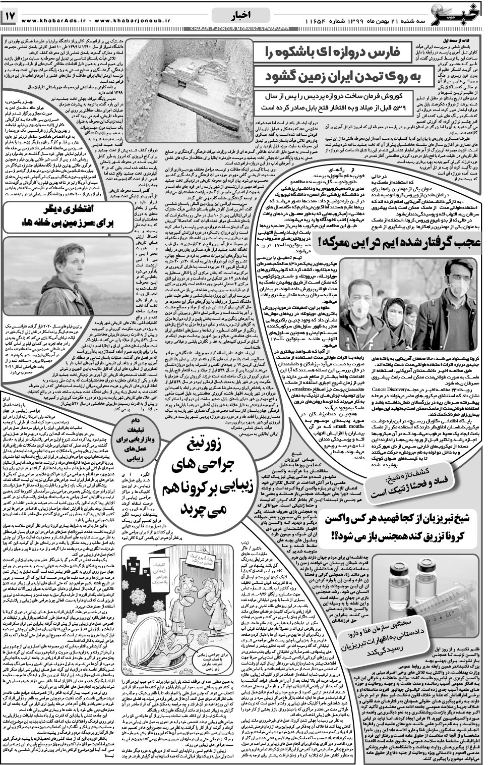 مشاهده صفحه ۱۷ روزنامه خبرجنوب تاریخ ۲۱ بهمن سال ۱۳۹۹