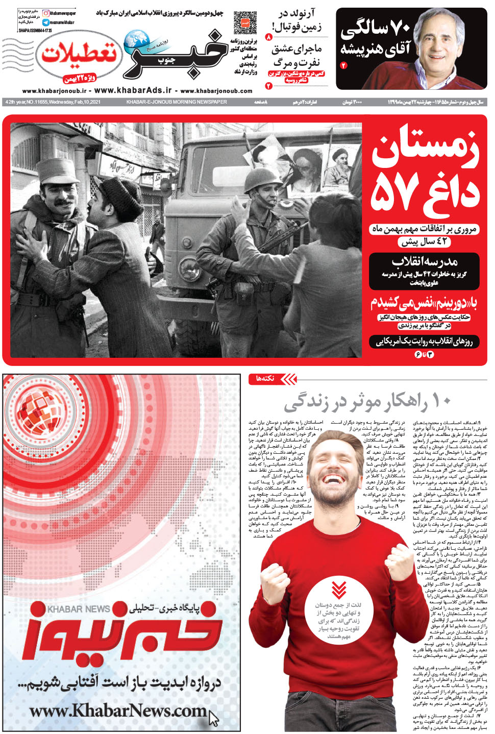مشاهده صفحه ۱ روزنامه خبرجنوب تاریخ ۲۲ بهمن سال ۱۳۹۹