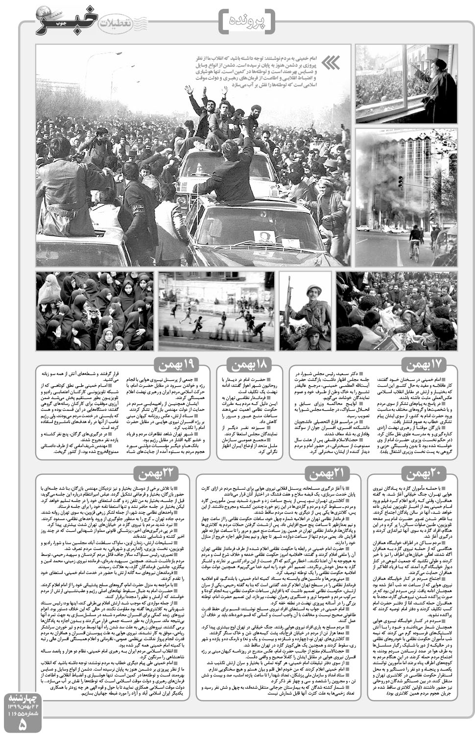 مشاهده صفحه ۵ روزنامه خبرجنوب تاریخ ۲۲ بهمن سال ۱۳۹۹