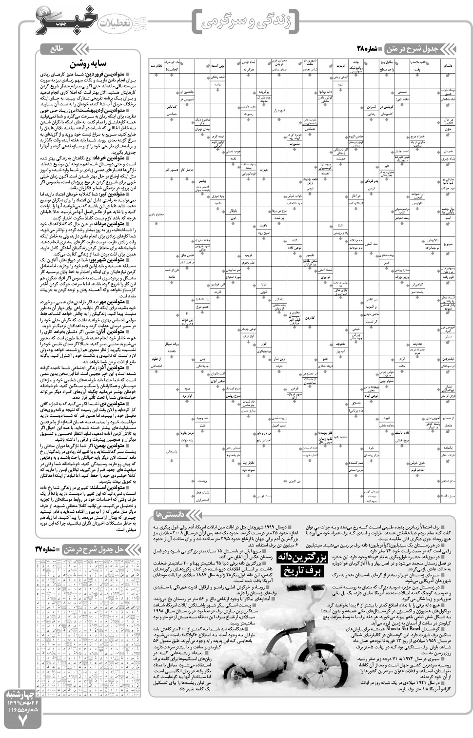 مشاهده صفحه ۷ روزنامه خبرجنوب تاریخ ۲۲ بهمن سال ۱۳۹۹
