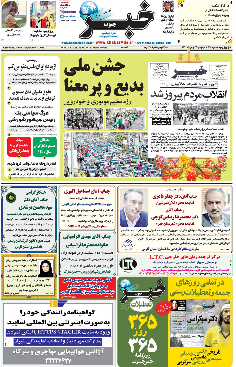 مشاهده صفحه ۱ روزنامه خبرجنوب تاریخ ۲۳ بهمن سال ۱۳۹۹