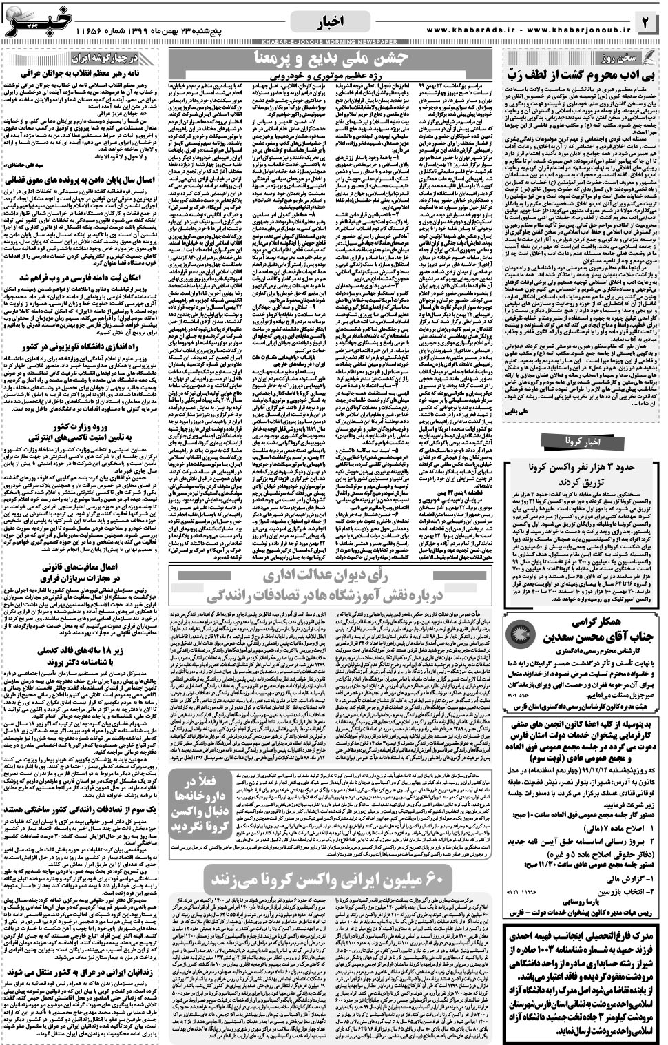 مشاهده صفحه ۲ روزنامه خبرجنوب تاریخ ۲۳ بهمن سال ۱۳۹۹
