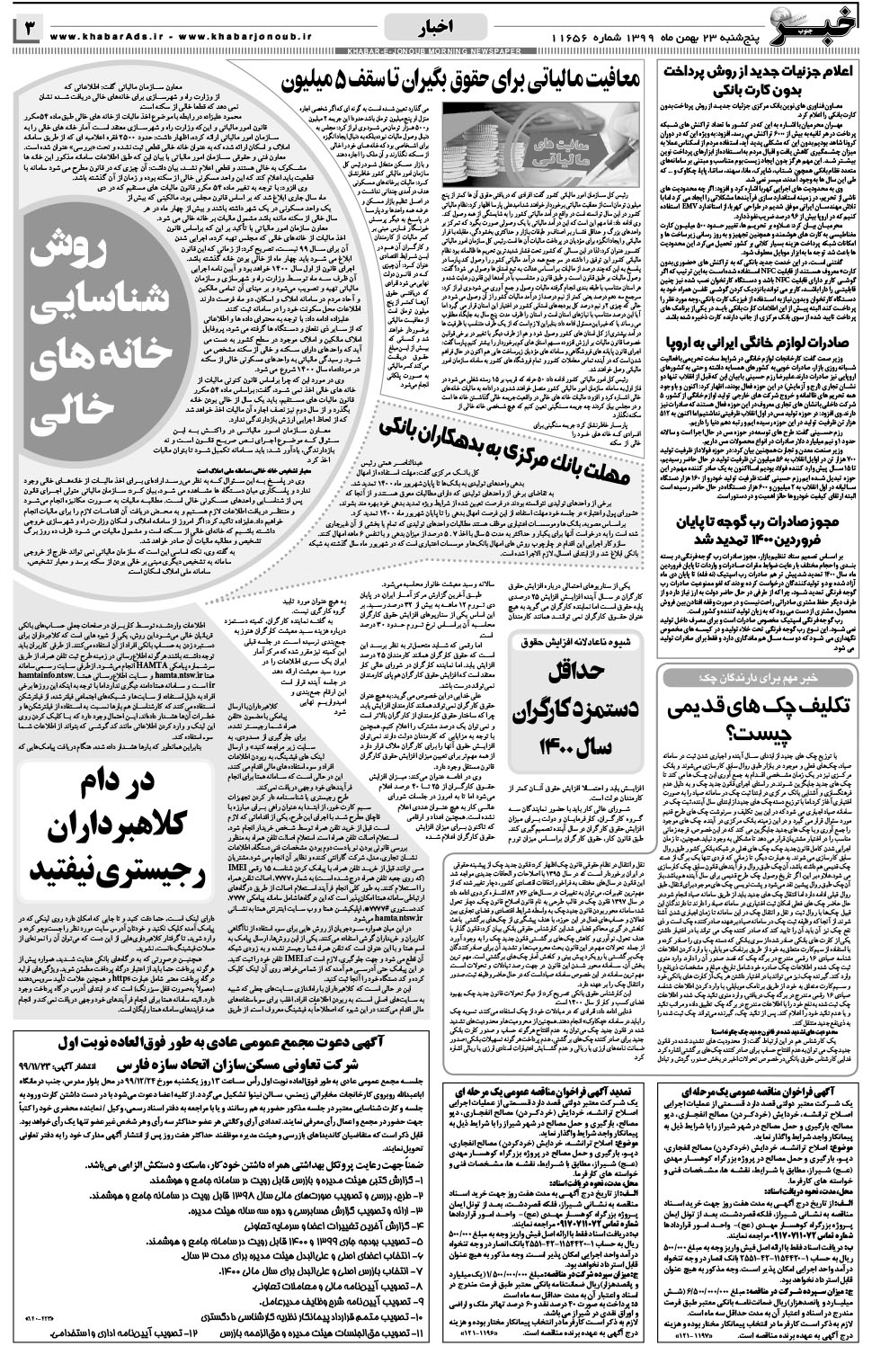 مشاهده صفحه ۳ روزنامه خبرجنوب تاریخ ۲۳ بهمن سال ۱۳۹۹