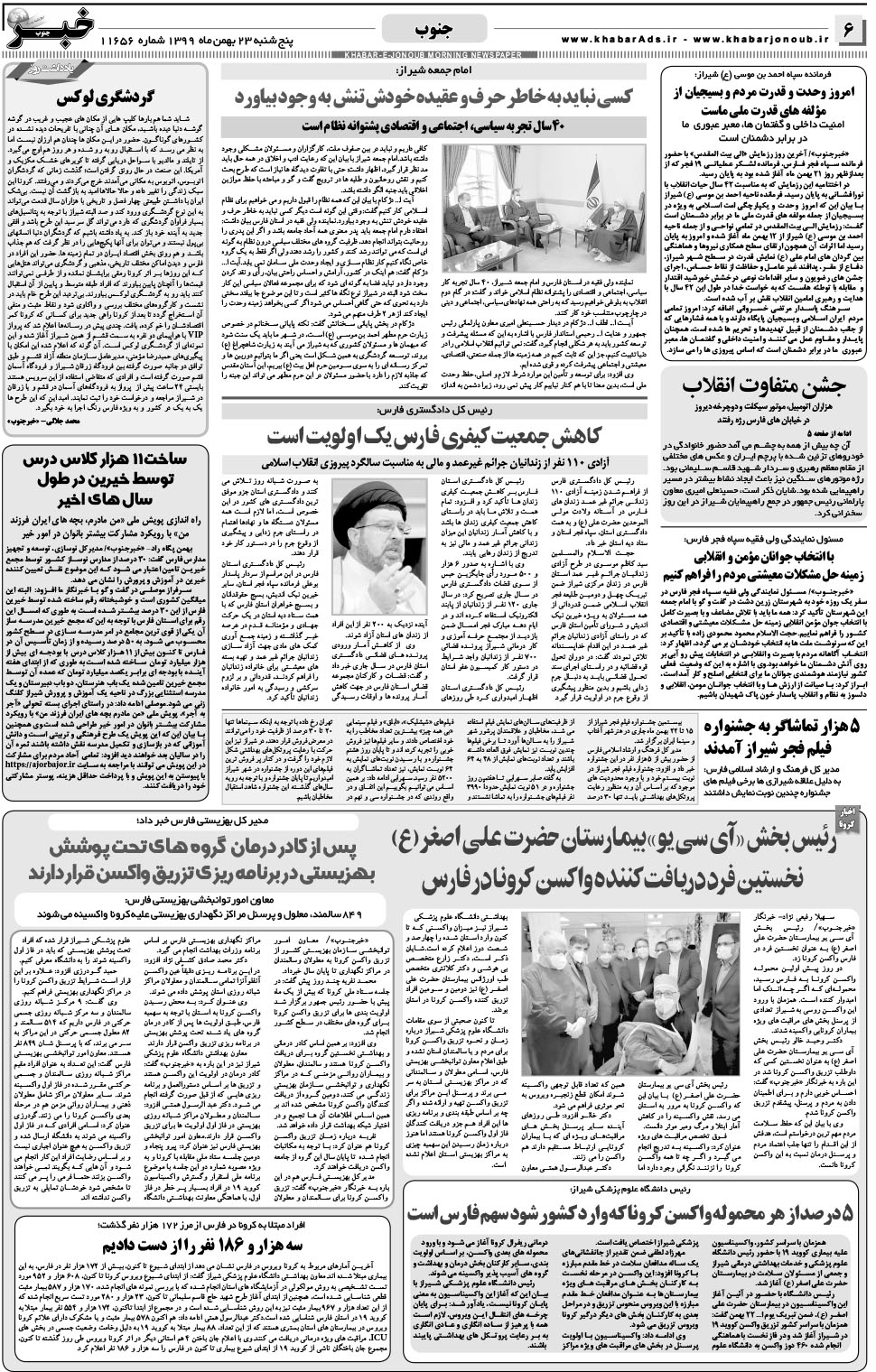 مشاهده صفحه ۶ روزنامه خبرجنوب تاریخ ۲۳ بهمن سال ۱۳۹۹