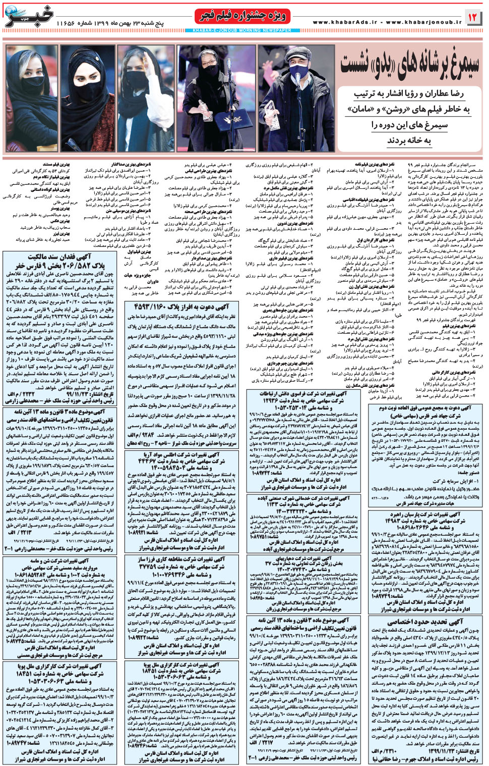 مشاهده صفحه ۱۲ روزنامه خبرجنوب تاریخ ۲۳ بهمن سال ۱۳۹۹