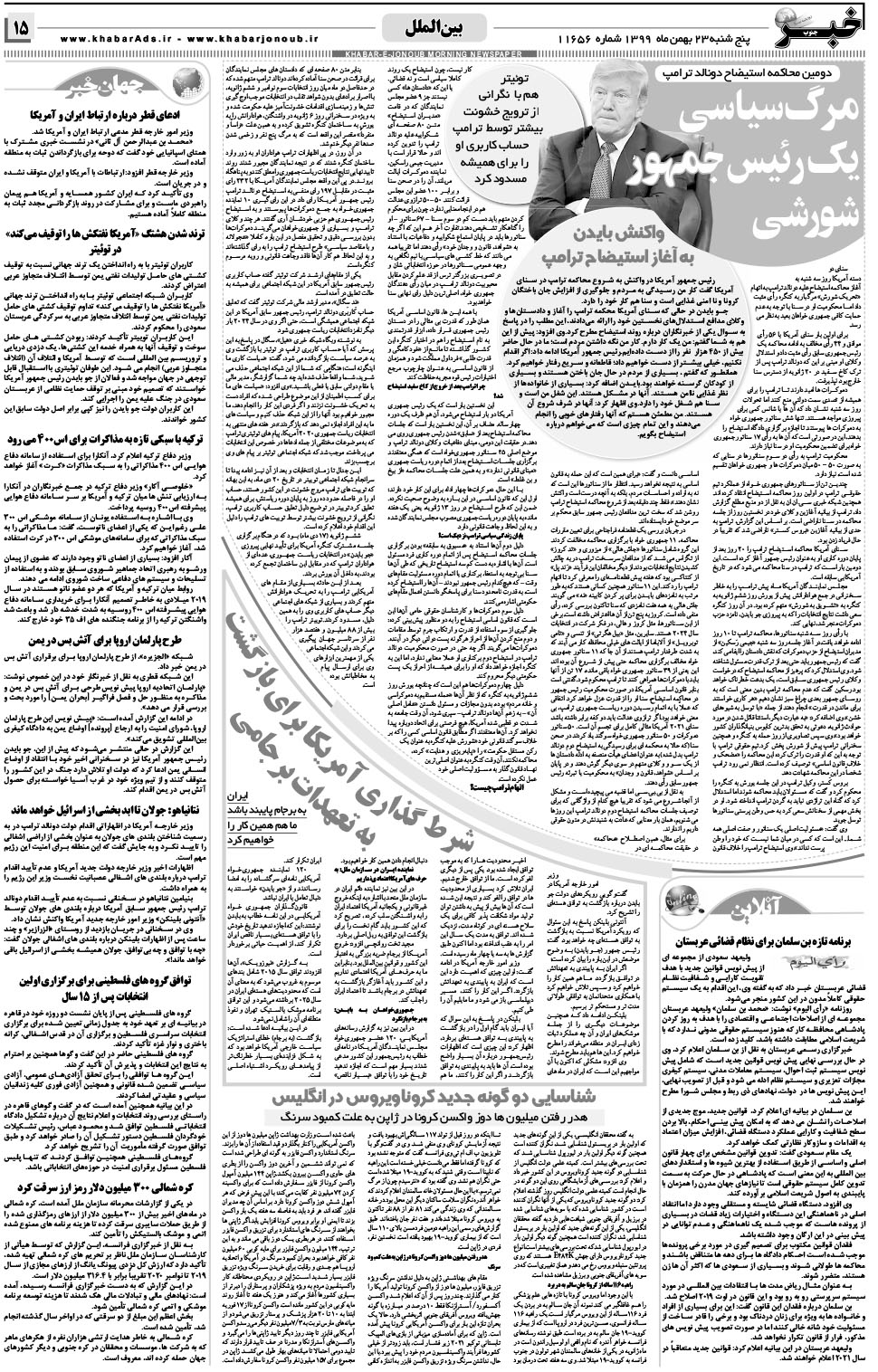 مشاهده صفحه ۱۵ روزنامه خبرجنوب تاریخ ۲۳ بهمن سال ۱۳۹۹