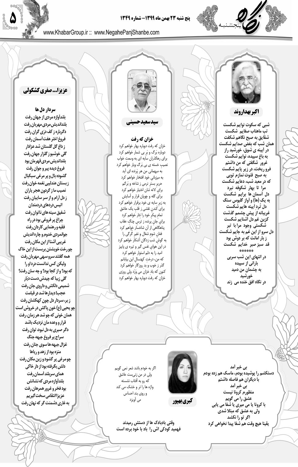 مشاهده صفحه ۲۱ روزنامه خبرجنوب تاریخ ۲۳ بهمن سال ۱۳۹۹