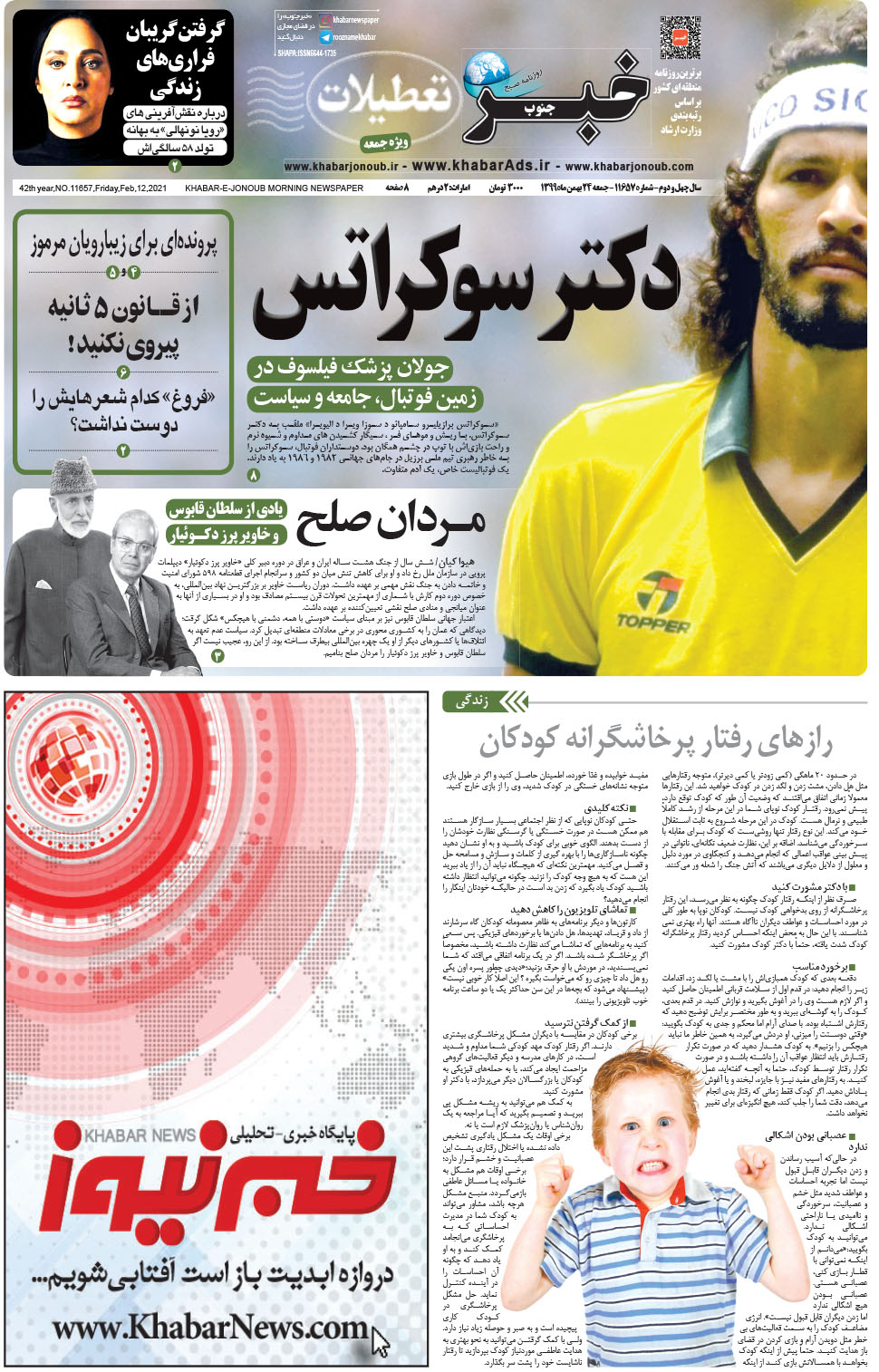 مشاهده صفحه ۱ روزنامه خبرجنوب تاریخ ۲۴ بهمن سال ۱۳۹۹