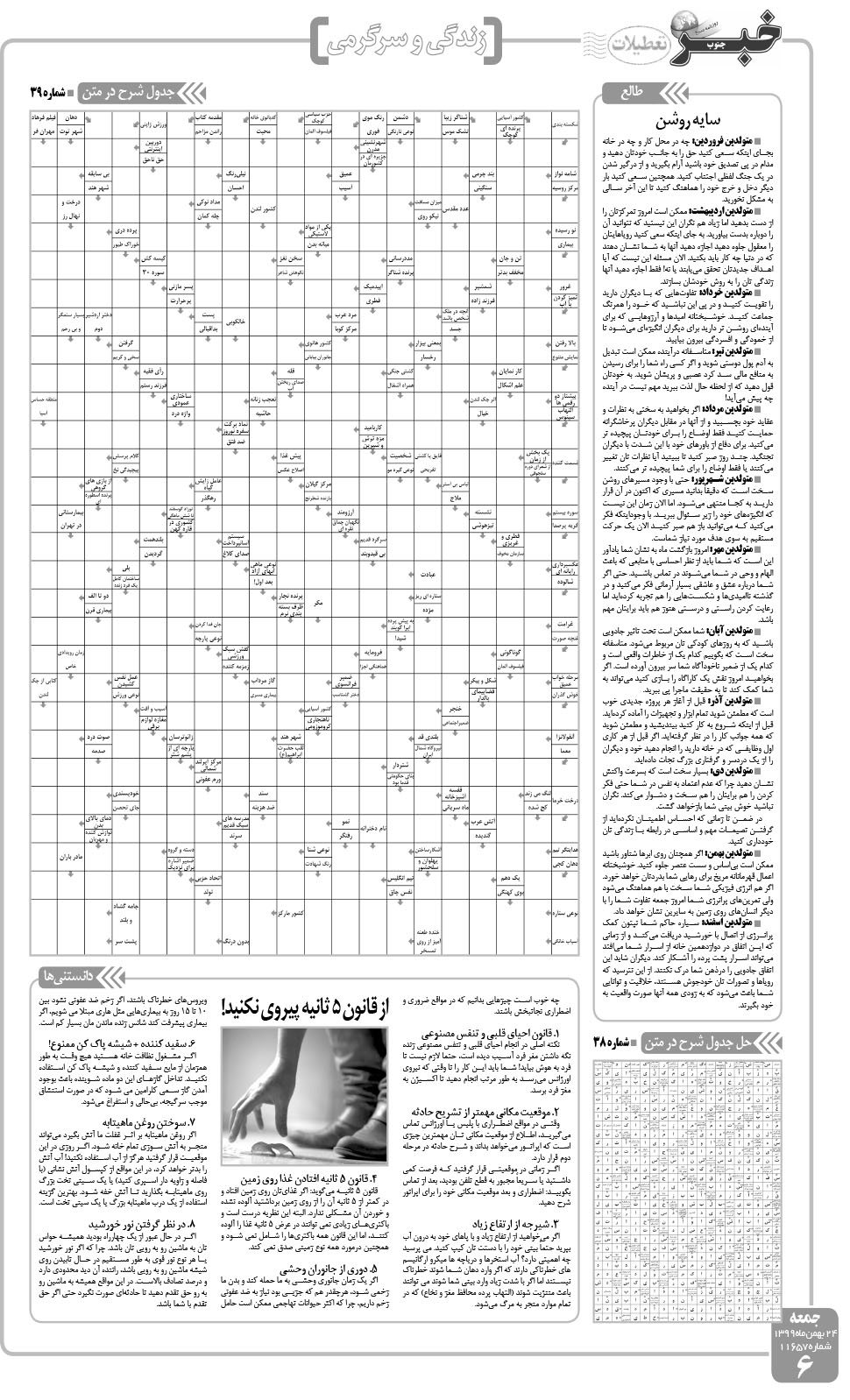 مشاهده صفحه ۶ روزنامه خبرجنوب تاریخ ۲۴ بهمن سال ۱۳۹۹
