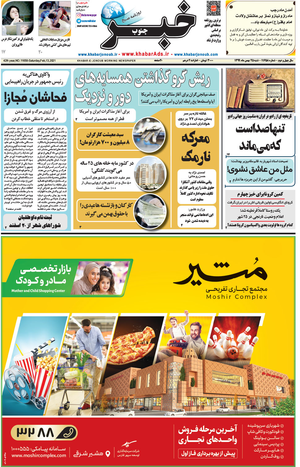 مشاهده صفحه ۱ روزنامه خبرجنوب تاریخ ۲۵ بهمن سال ۱۳۹۹