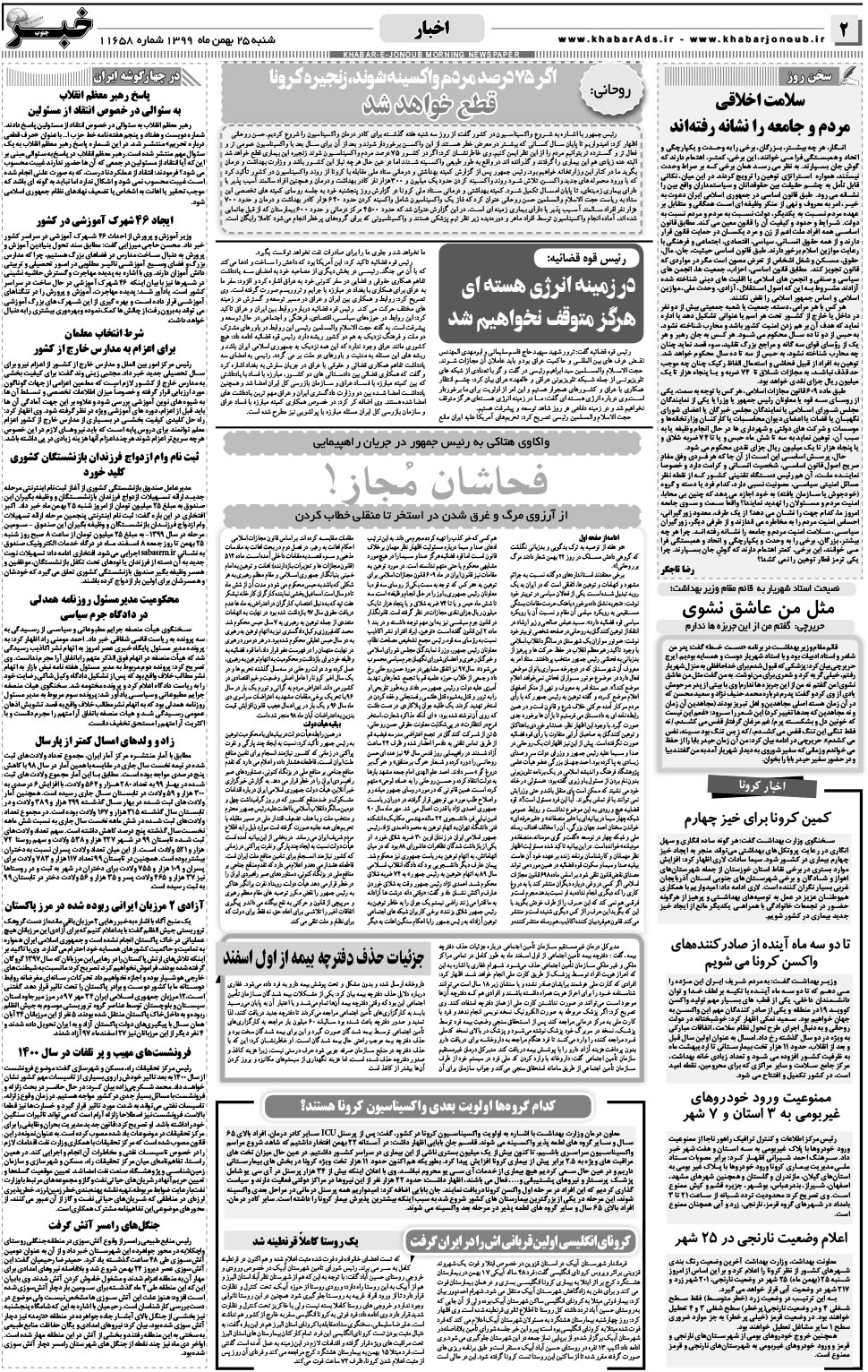 مشاهده صفحه ۲ روزنامه خبرجنوب تاریخ ۲۵ بهمن سال ۱۳۹۹