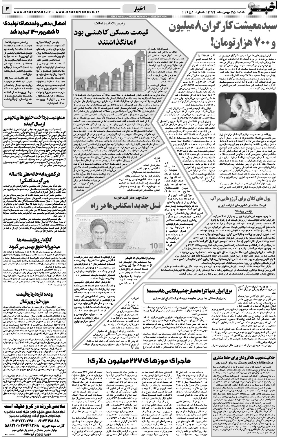 مشاهده صفحه ۳ روزنامه خبرجنوب تاریخ ۲۵ بهمن سال ۱۳۹۹