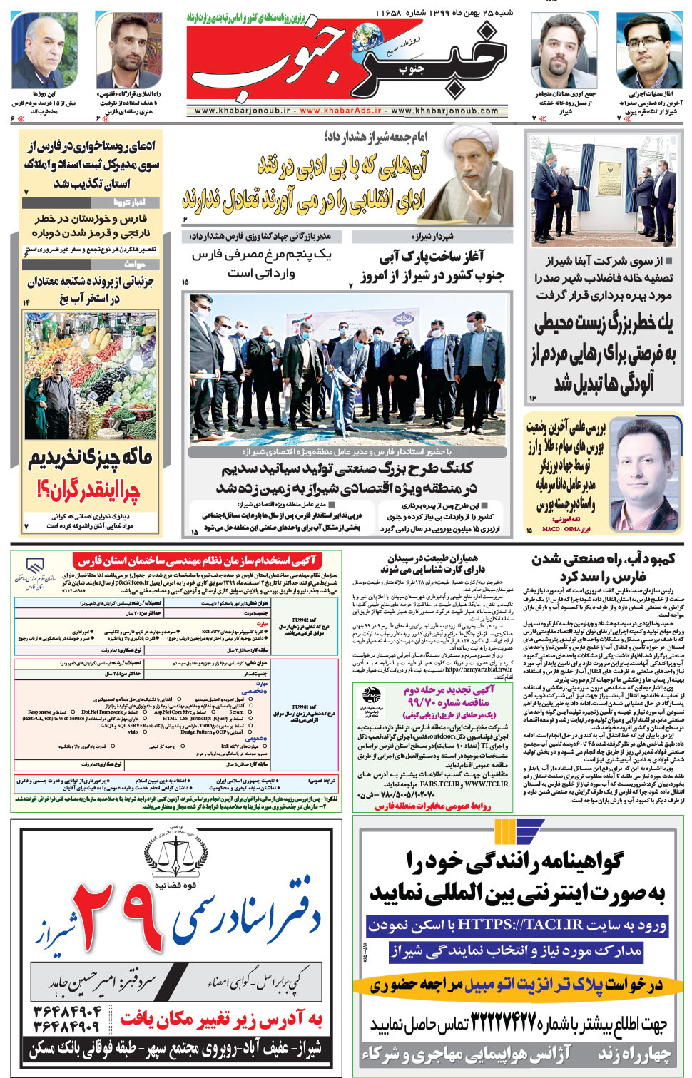 مشاهده صفحه ۵ روزنامه خبرجنوب تاریخ ۲۵ بهمن سال ۱۳۹۹