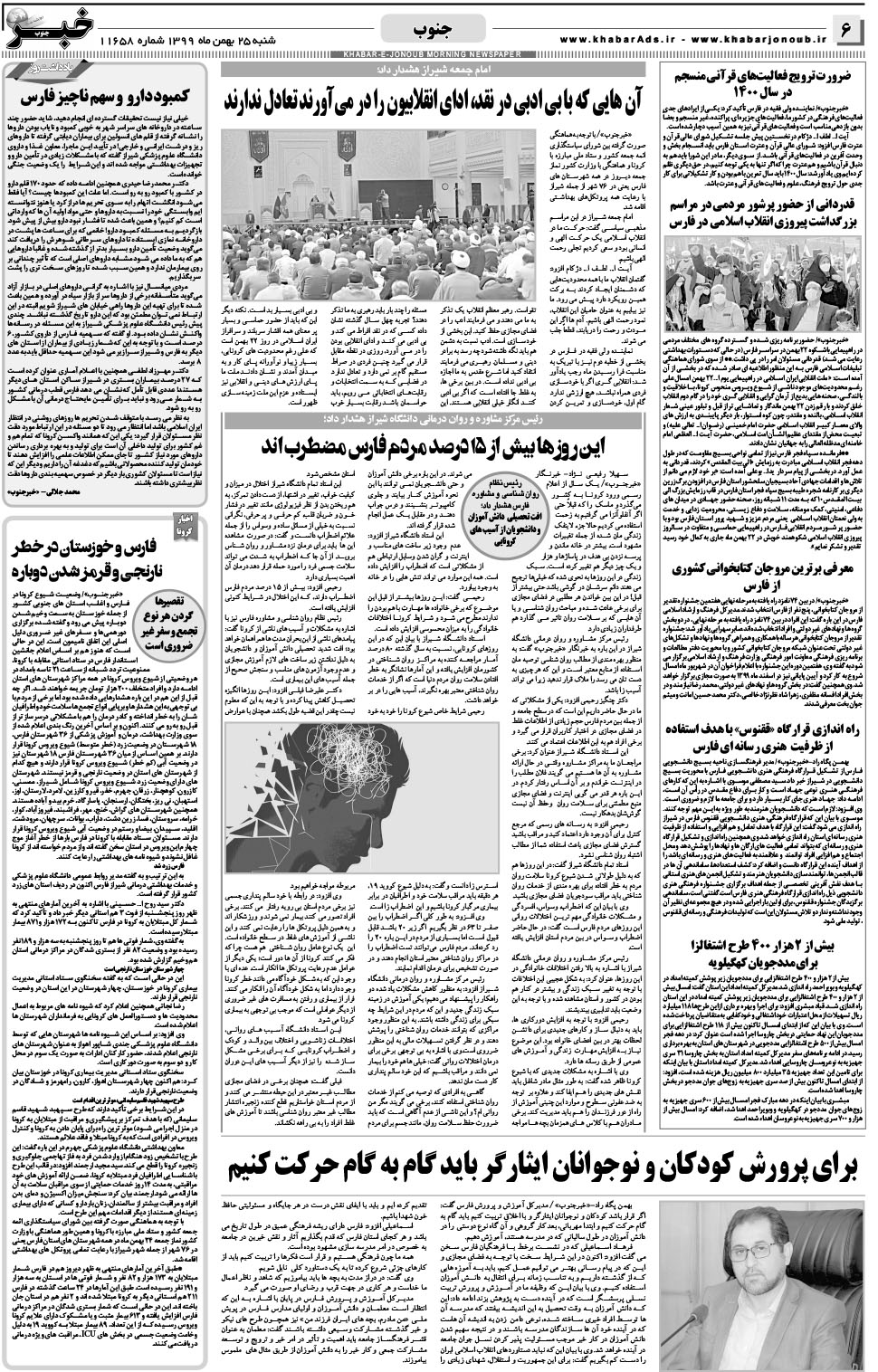 مشاهده صفحه ۶ روزنامه خبرجنوب تاریخ ۲۵ بهمن سال ۱۳۹۹