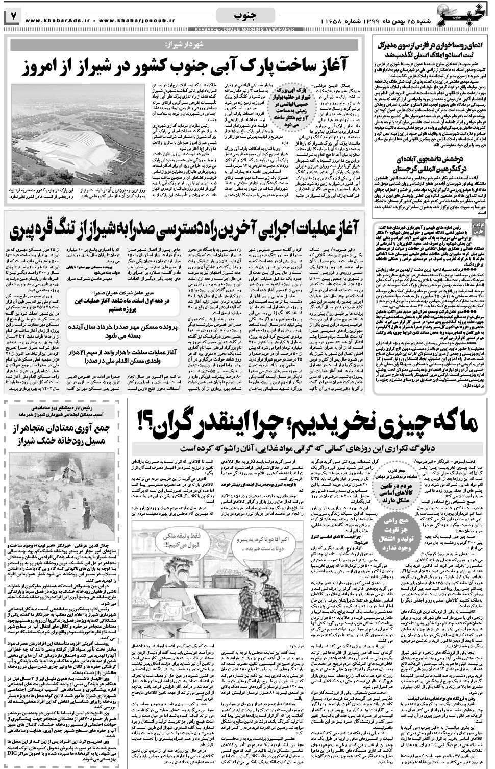 مشاهده صفحه ۷ روزنامه خبرجنوب تاریخ ۲۵ بهمن سال ۱۳۹۹
