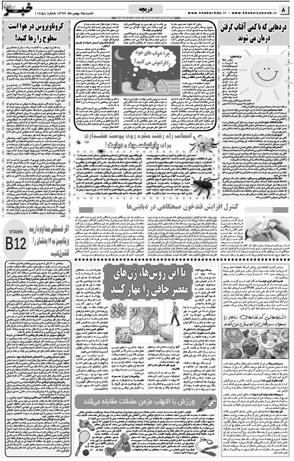مشاهده صفحه ۸ روزنامه خبرجنوب تاریخ ۲۵ بهمن سال ۱۳۹۹