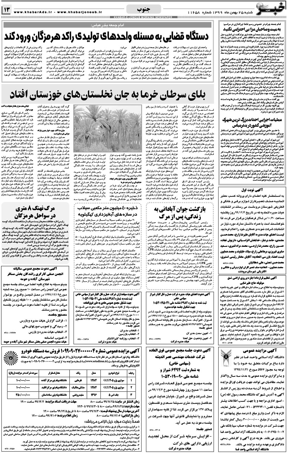 مشاهده صفحه ۱۳ روزنامه خبرجنوب تاریخ ۲۵ بهمن سال ۱۳۹۹