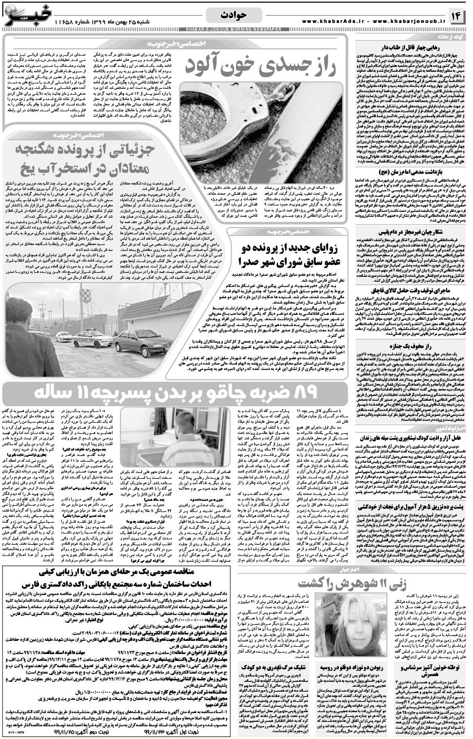 مشاهده صفحه ۱۴ روزنامه خبرجنوب تاریخ ۲۵ بهمن سال ۱۳۹۹