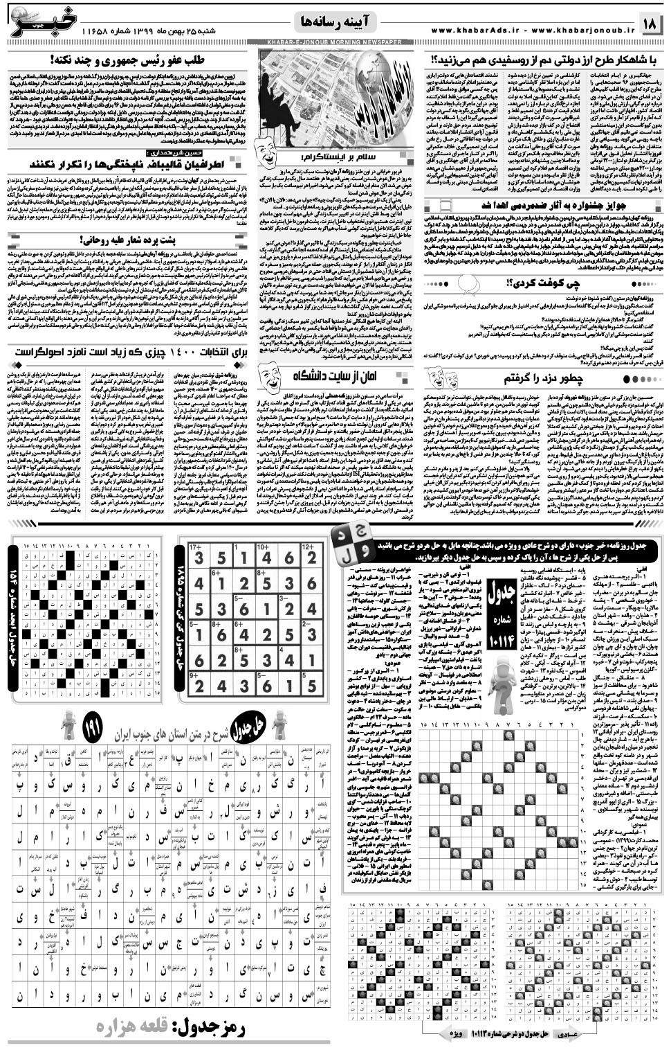 مشاهده صفحه ۱۸ روزنامه خبرجنوب تاریخ ۲۵ بهمن سال ۱۳۹۹