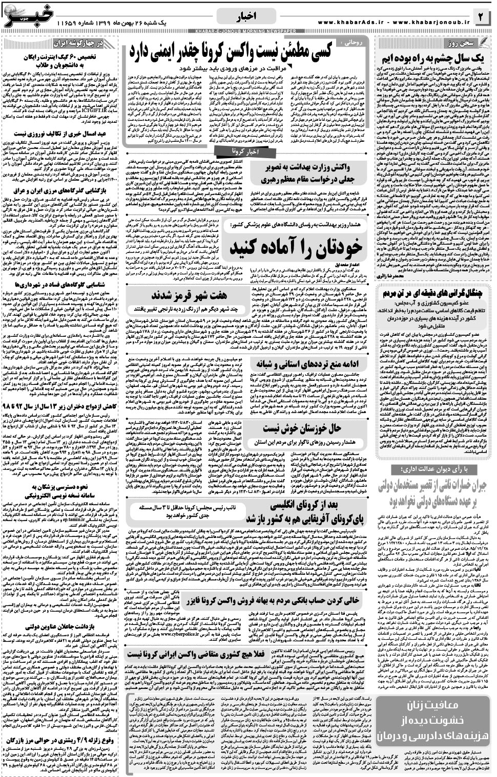 مشاهده صفحه ۲ روزنامه خبرجنوب تاریخ ۲۶ بهمن سال ۱۳۹۹