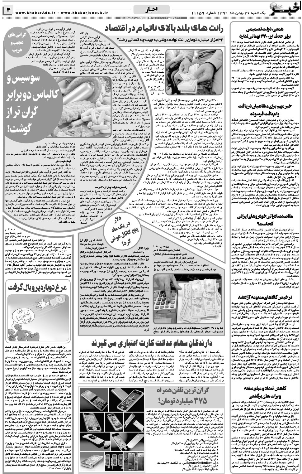 مشاهده صفحه ۳ روزنامه خبرجنوب تاریخ ۲۶ بهمن سال ۱۳۹۹