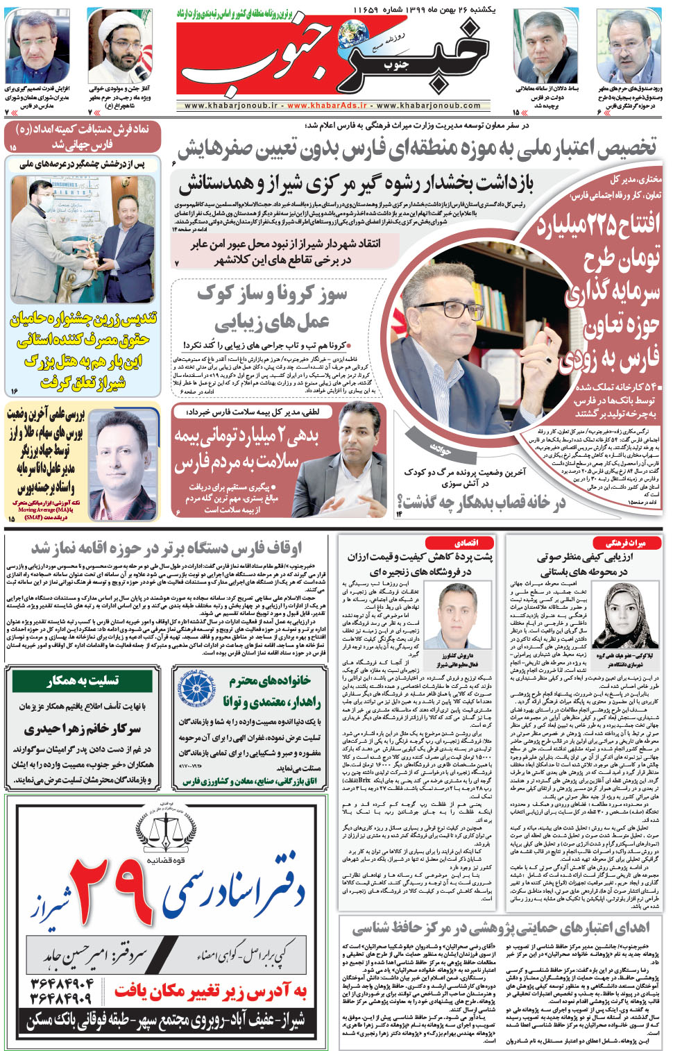 مشاهده صفحه ۵ روزنامه خبرجنوب تاریخ ۲۶ بهمن سال ۱۳۹۹