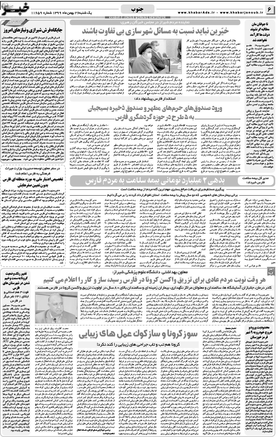 مشاهده صفحه ۶ روزنامه خبرجنوب تاریخ ۲۶ بهمن سال ۱۳۹۹