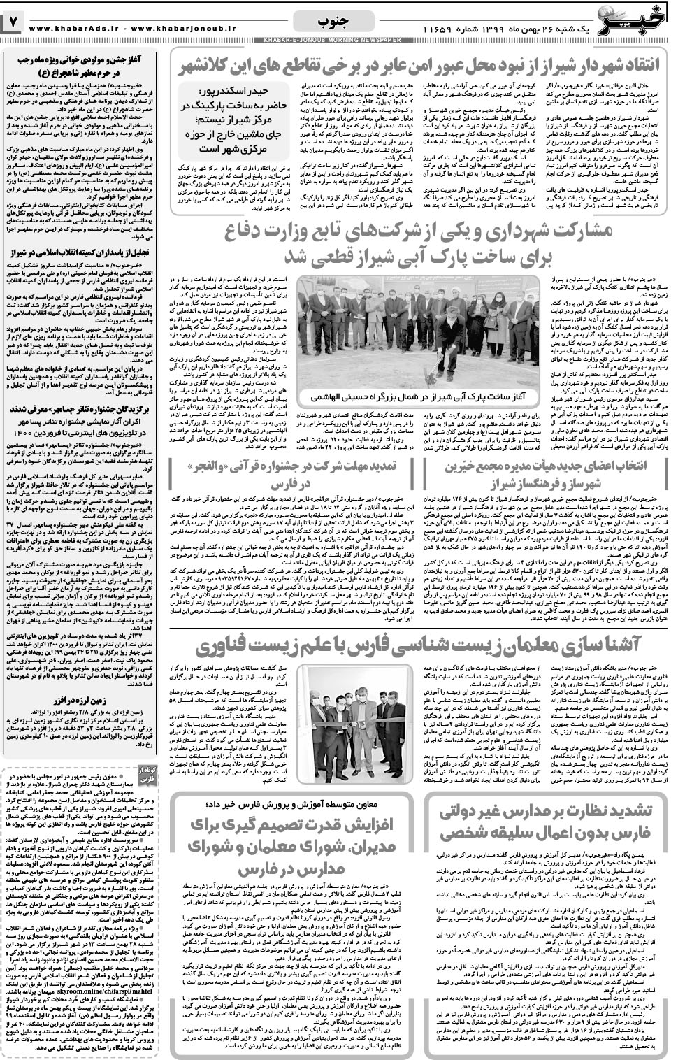مشاهده صفحه ۷ روزنامه خبرجنوب تاریخ ۲۶ بهمن سال ۱۳۹۹
