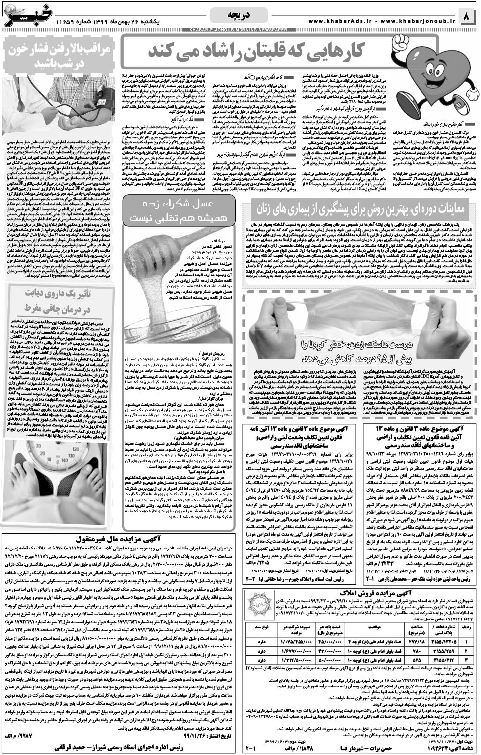 مشاهده صفحه ۸ روزنامه خبرجنوب تاریخ ۲۶ بهمن سال ۱۳۹۹