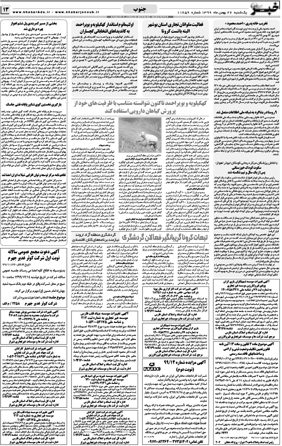 مشاهده صفحه ۱۳ روزنامه خبرجنوب تاریخ ۲۶ بهمن سال ۱۳۹۹