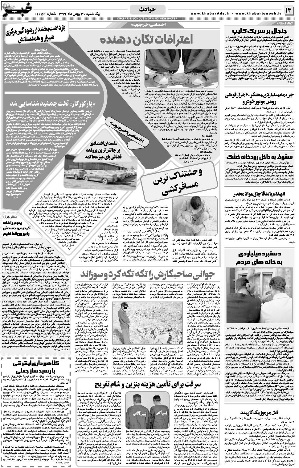 مشاهده صفحه ۱۴ روزنامه خبرجنوب تاریخ ۲۶ بهمن سال ۱۳۹۹