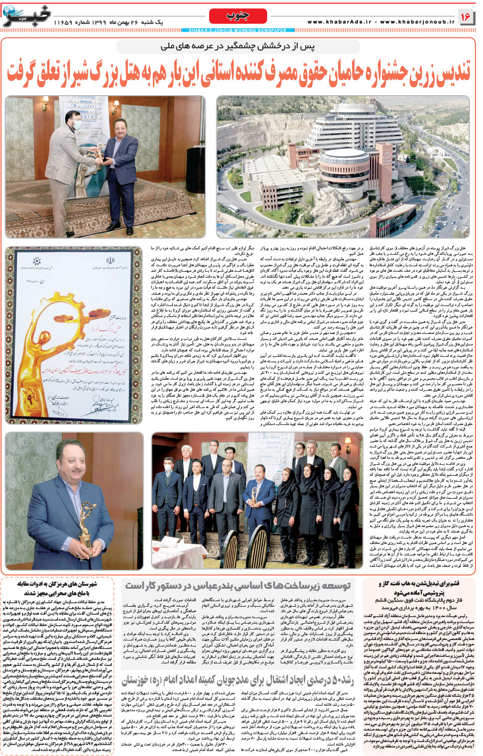 مشاهده صفحه ۱۶ روزنامه خبرجنوب تاریخ ۲۶ بهمن سال ۱۳۹۹