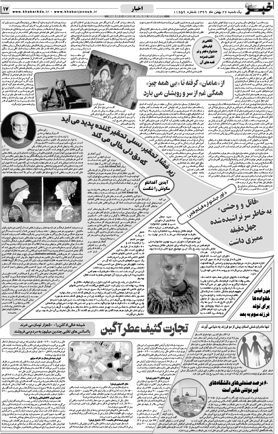 مشاهده صفحه ۱۷ روزنامه خبرجنوب تاریخ ۲۶ بهمن سال ۱۳۹۹