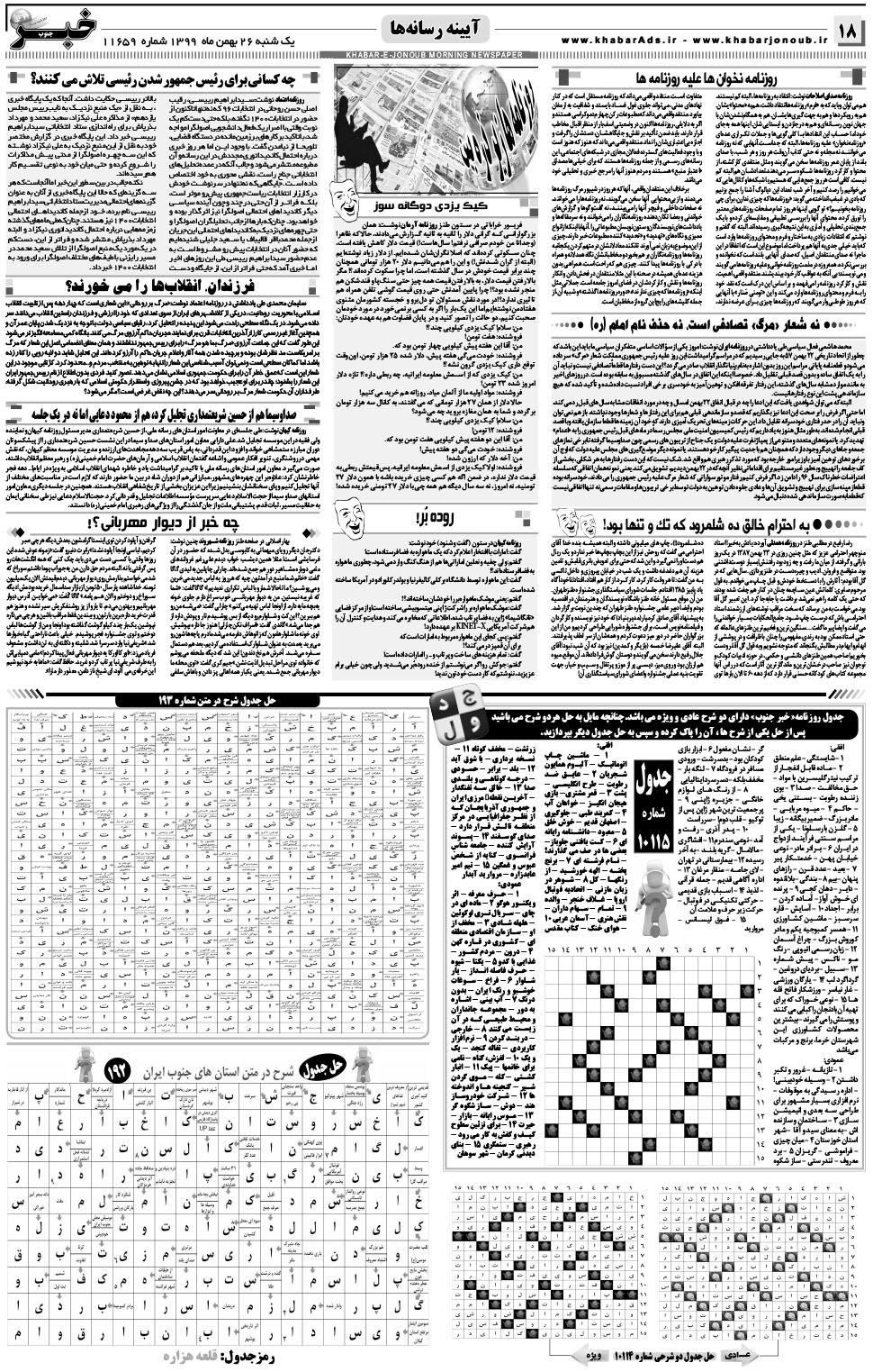 مشاهده صفحه ۱۸ روزنامه خبرجنوب تاریخ ۲۶ بهمن سال ۱۳۹۹