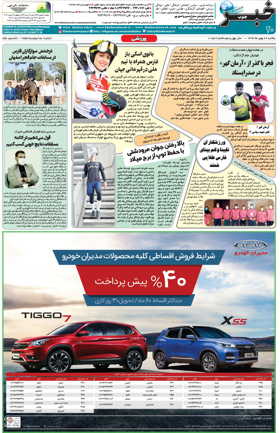 مشاهده صفحه ۲۰ روزنامه خبرجنوب تاریخ ۲۶ بهمن سال ۱۳۹۹