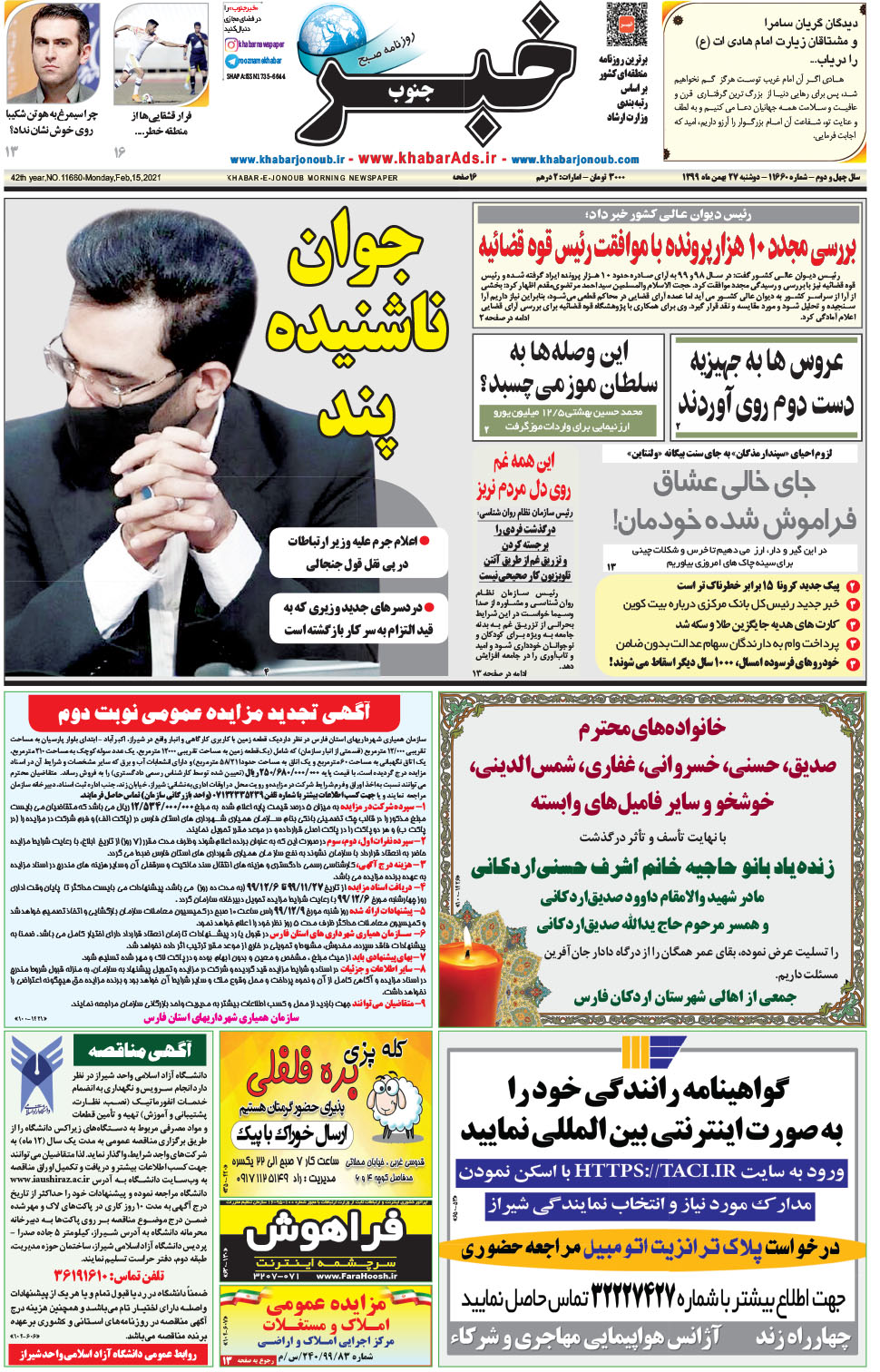 مشاهده صفحه ۱ روزنامه خبرجنوب تاریخ ۲۷ بهمن سال ۱۳۹۹