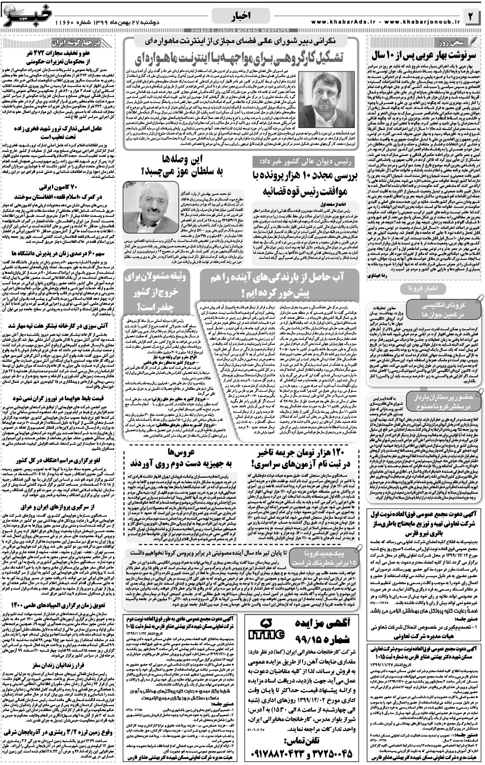 مشاهده صفحه ۲ روزنامه خبرجنوب تاریخ ۲۷ بهمن سال ۱۳۹۹