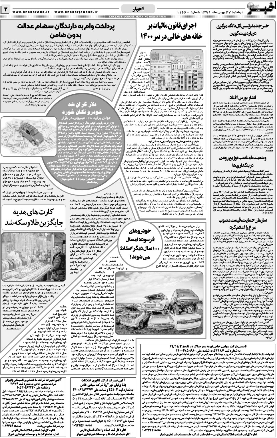 مشاهده صفحه ۳ روزنامه خبرجنوب تاریخ ۲۷ بهمن سال ۱۳۹۹