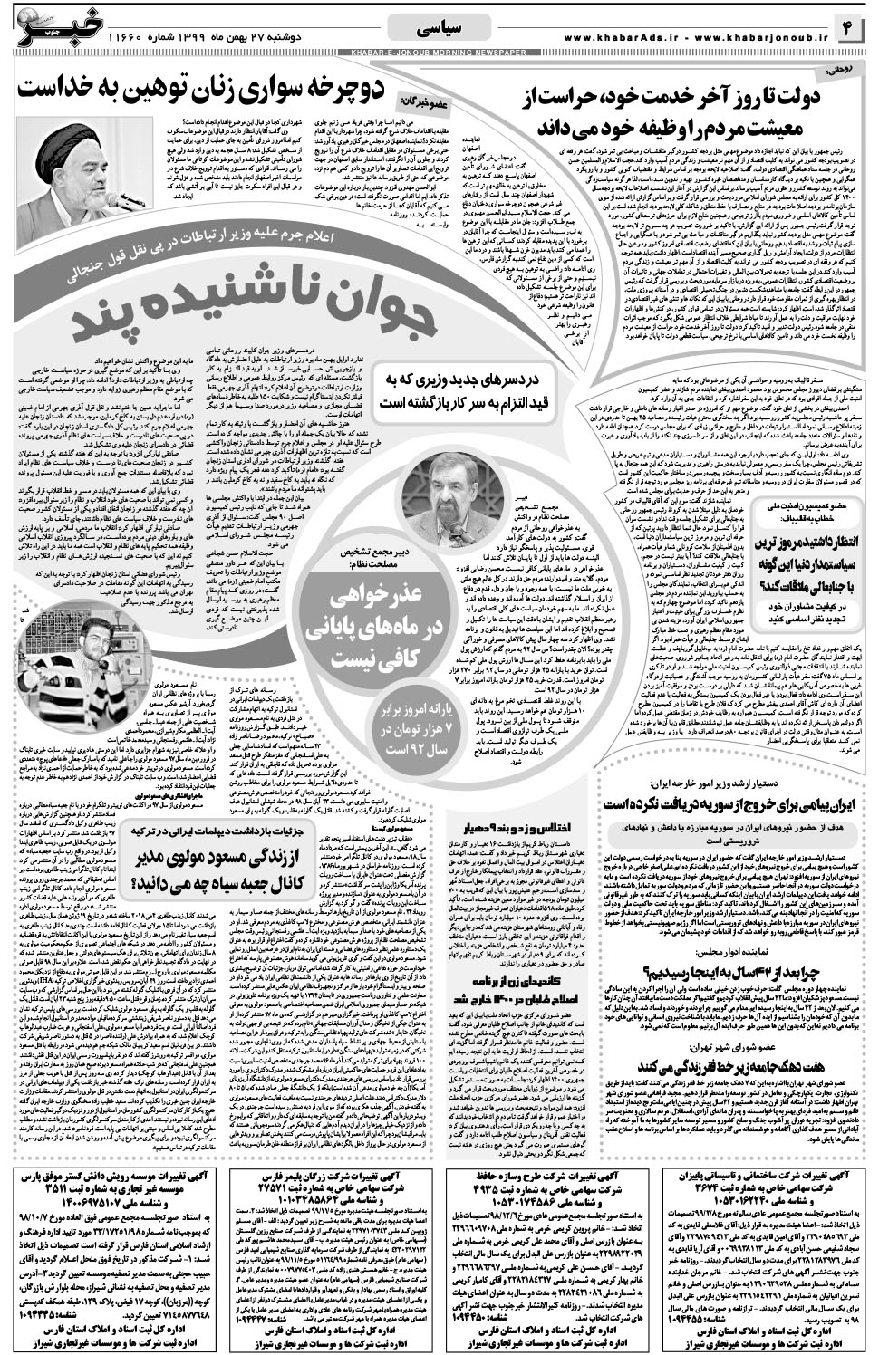 مشاهده صفحه ۴ روزنامه خبرجنوب تاریخ ۲۷ بهمن سال ۱۳۹۹