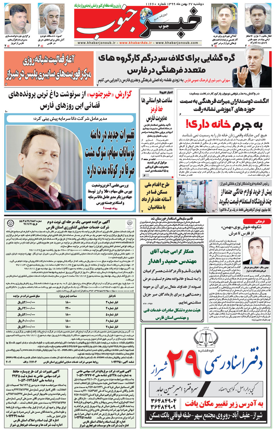 مشاهده صفحه ۵ روزنامه خبرجنوب تاریخ ۲۷ بهمن سال ۱۳۹۹
