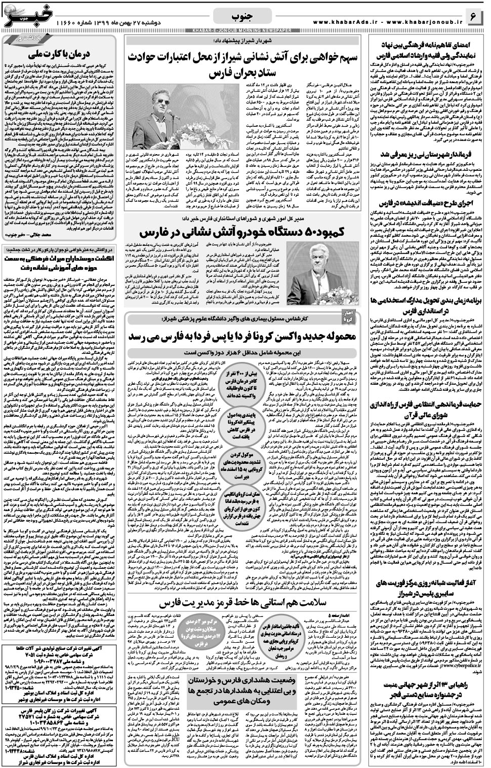 مشاهده صفحه ۶ روزنامه خبرجنوب تاریخ ۲۷ بهمن سال ۱۳۹۹