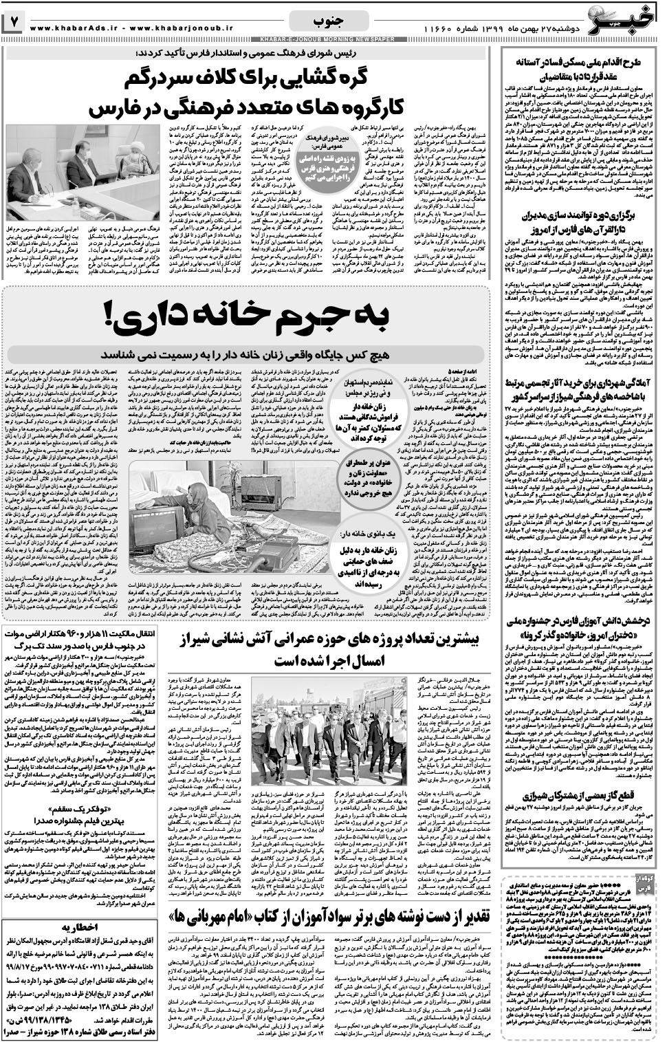 مشاهده صفحه ۷ روزنامه خبرجنوب تاریخ ۲۷ بهمن سال ۱۳۹۹