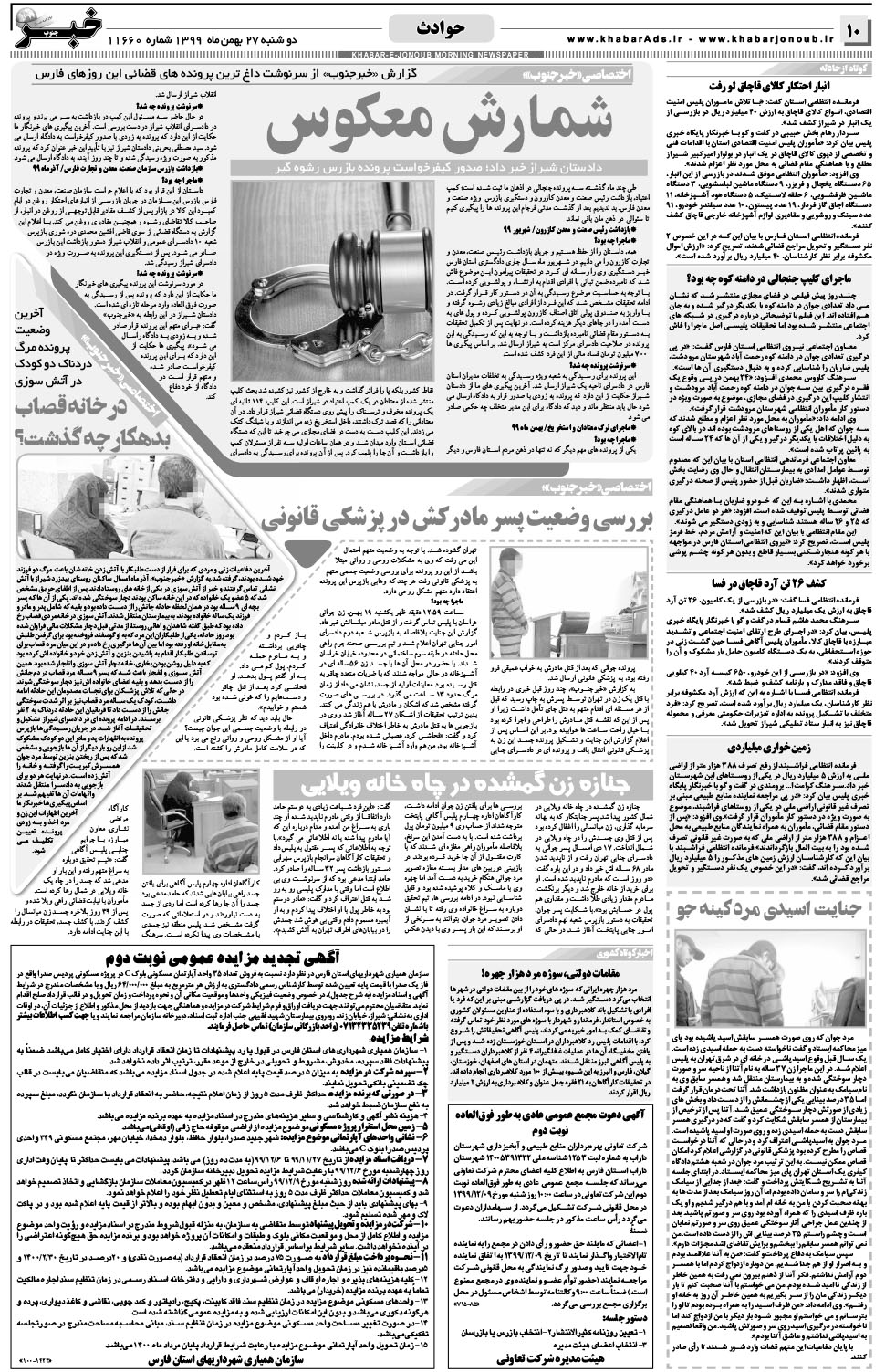 مشاهده صفحه ۱۰ روزنامه خبرجنوب تاریخ ۲۷ بهمن سال ۱۳۹۹