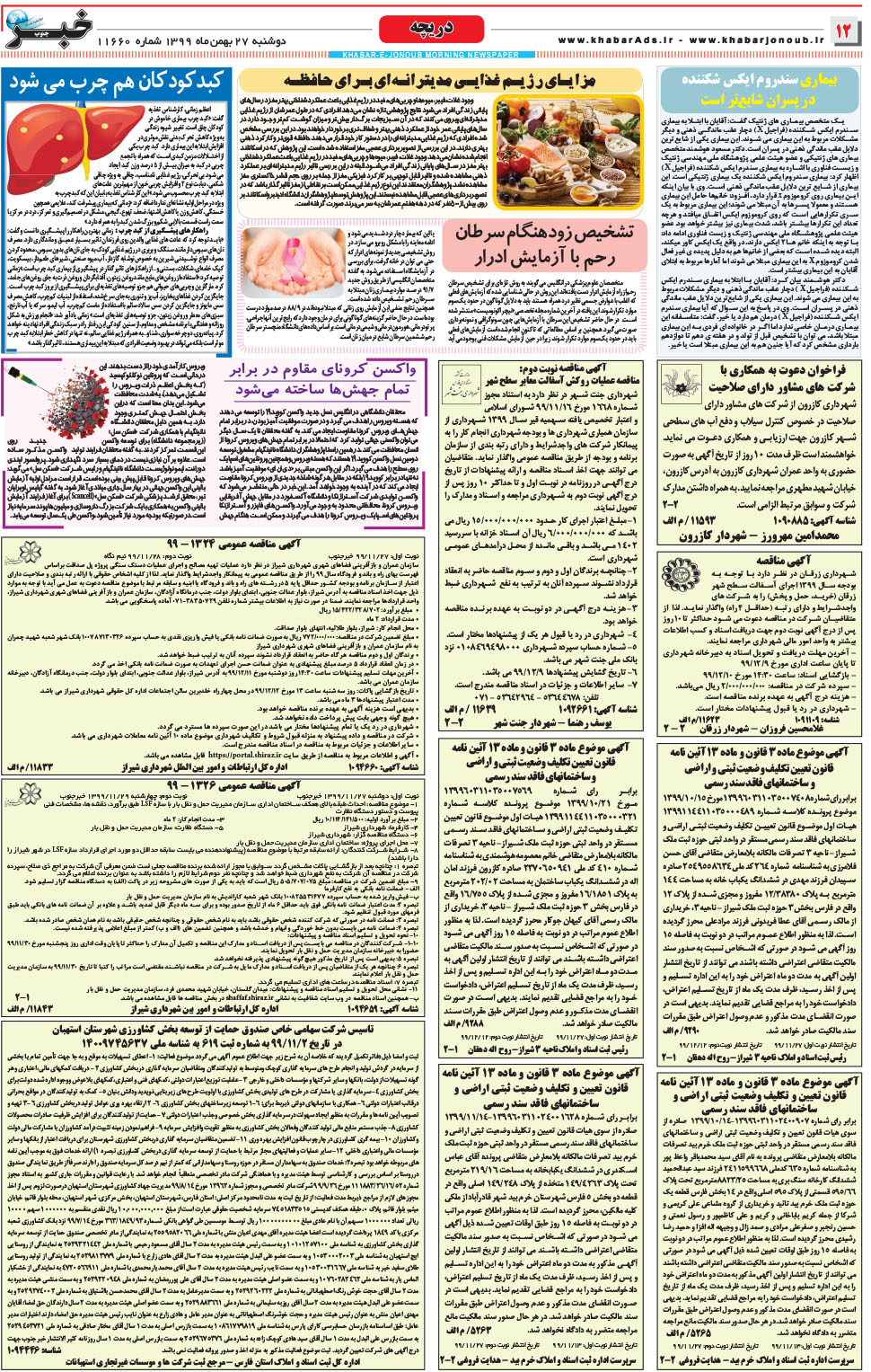 مشاهده صفحه ۱۲ روزنامه خبرجنوب تاریخ ۲۷ بهمن سال ۱۳۹۹