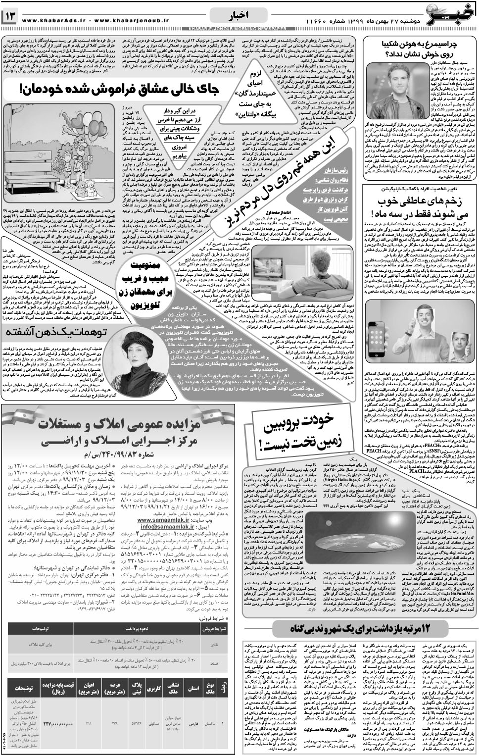مشاهده صفحه ۱۳ روزنامه خبرجنوب تاریخ ۲۷ بهمن سال ۱۳۹۹